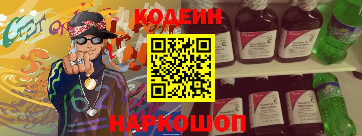 Кодеиновый сироп Lean Purple Drank Амурск